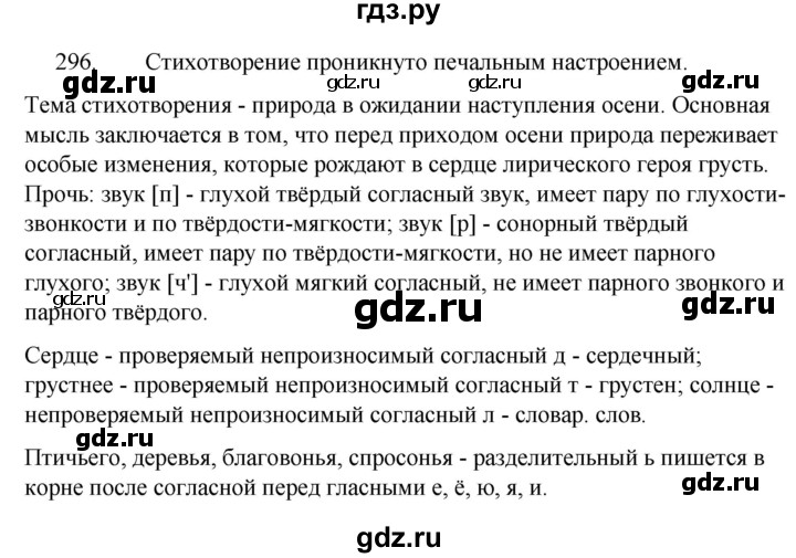 ГДЗ по русскому языку за 5 класс Ладыженская, Баранов, Тростенцова ответ на номер 296, Решебник 2021