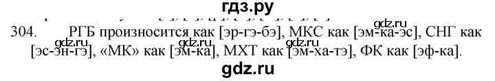 ГДЗ по русскому языку за 5 класс Ладыженская, Баранов, Тростенцова ответ на номер 304, Решебник 2021