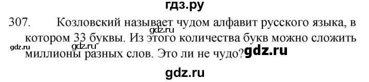 ГДЗ по русскому языку за 5 класс Ладыженская, Баранов, Тростенцова ответ на номер 307, Решебник 2021