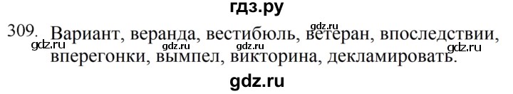 ГДЗ по русскому языку за 5 класс Ладыженская, Баранов, Тростенцова ответ на номер 309, Решебник 2021