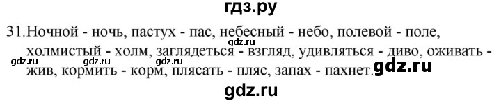ГДЗ по русскому языку за 5 класс Ладыженская, Баранов, Тростенцова ответ на номер 31, Решебник 2021