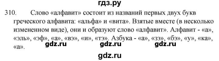 ГДЗ по русскому языку за 5 класс Ладыженская, Баранов, Тростенцова ответ на номер 310, Решебник 2021