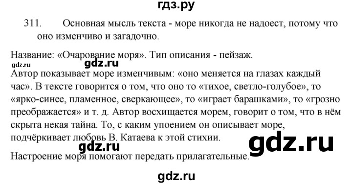 ГДЗ по русскому языку за 5 класс Ладыженская, Баранов, Тростенцова ответ на номер 311, Решебник 2021