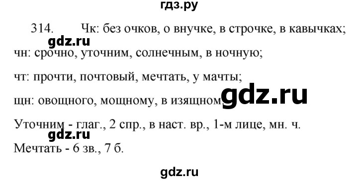 ГДЗ по русскому языку за 5 класс Ладыженская, Баранов, Тростенцова ответ на номер 314, Решебник 2021