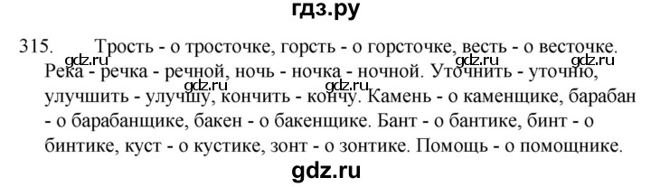 ГДЗ по русскому языку за 5 класс Ладыженская, Баранов, Тростенцова ответ на номер 315, Решебник 2021