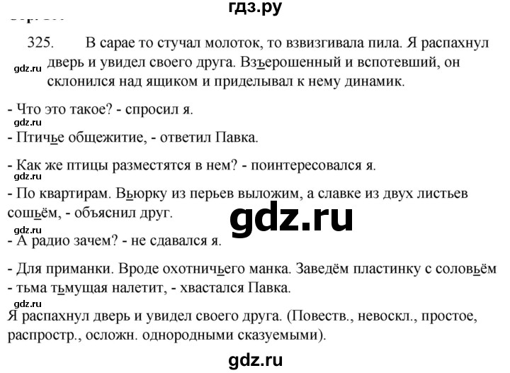 ГДЗ по русскому языку за 5 класс Ладыженская, Баранов, Тростенцова ответ на номер 325, Решебник 2021