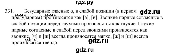 ГДЗ по русскому языку за 5 класс Ладыженская, Баранов, Тростенцова ответ на номер 331, Решебник 2021