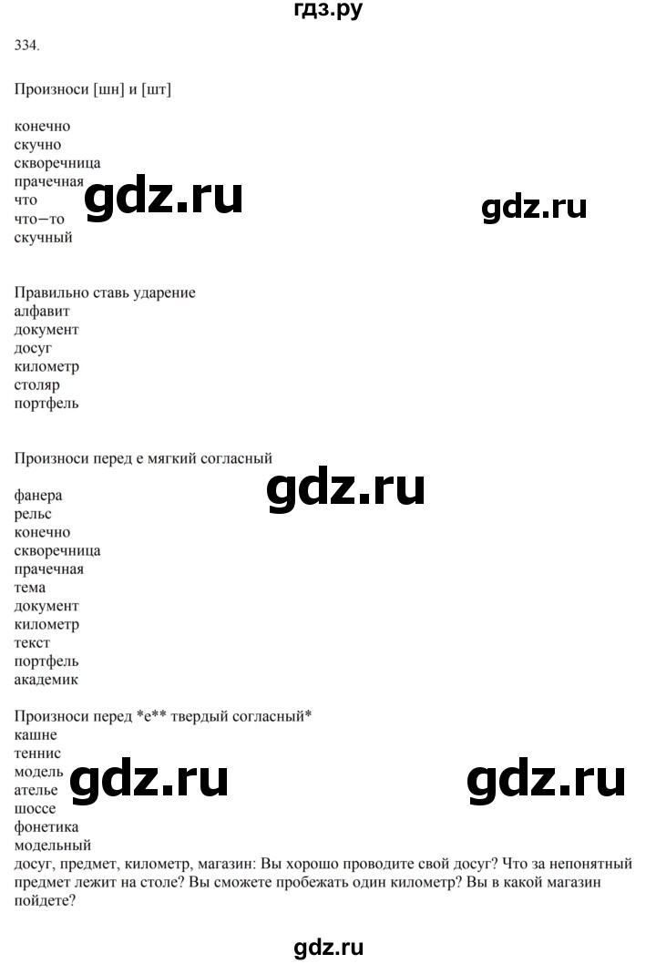 ГДЗ по русскому языку за 5 класс Ладыженская, Баранов, Тростенцова ответ на номер 334, Решебник 2021