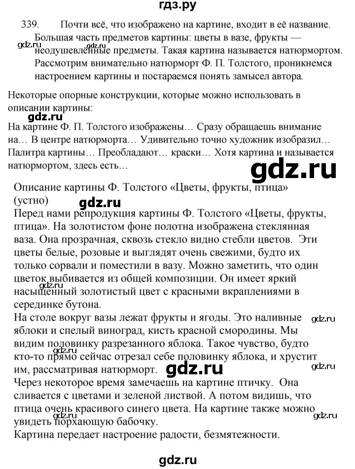 ГДЗ по русскому языку за 5 класс Ладыженская, Баранов, Тростенцова ответ на номер 339, Решебник 2021