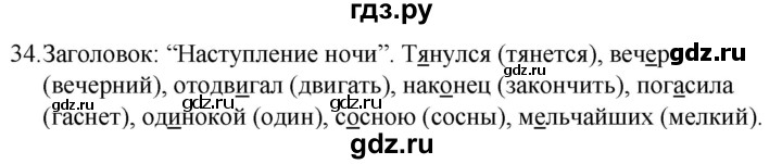 ГДЗ по русскому языку за 5 класс Ладыженская, Баранов, Тростенцова ответ на номер 34, Решебник 2021