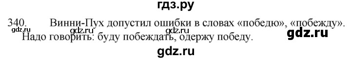 ГДЗ по русскому языку за 5 класс Ладыженская, Баранов, Тростенцова ответ на номер 340, Решебник 2021