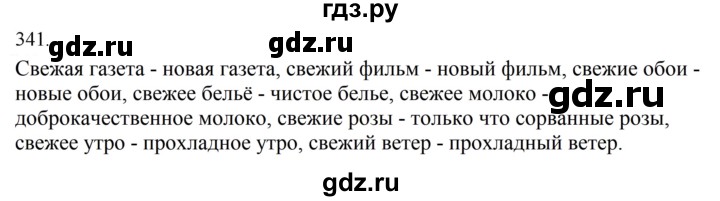 ГДЗ по русскому языку за 5 класс Ладыженская, Баранов, Тростенцова ответ на номер 341, Решебник 2021