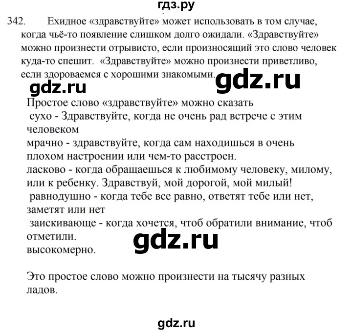 ГДЗ по русскому языку за 5 класс Ладыженская, Баранов, Тростенцова ответ на номер 342, Решебник 2021