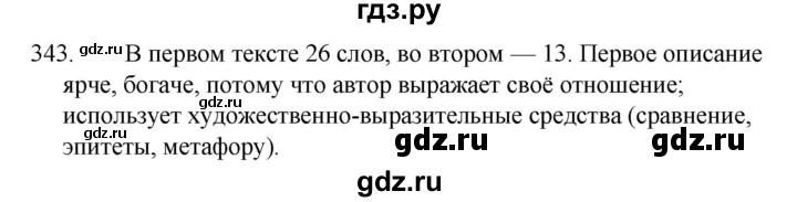 ГДЗ по русскому языку за 5 класс Ладыженская, Баранов, Тростенцова ответ на номер 343, Решебник 2021