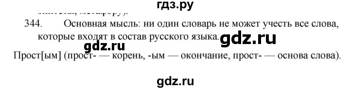 ГДЗ по русскому языку за 5 класс Ладыженская, Баранов, Тростенцова ответ на номер 344, Решебник 2021