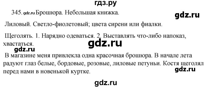 ГДЗ по русскому языку за 5 класс Ладыженская, Баранов, Тростенцова ответ на номер 345, Решебник 2021