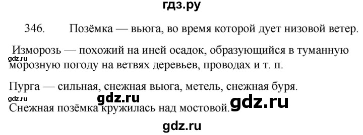 ГДЗ по русскому языку за 5 класс Ладыженская, Баранов, Тростенцова ответ на номер 346, Решебник 2021