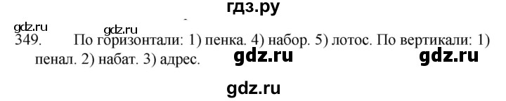 ГДЗ по русскому языку за 5 класс Ладыженская, Баранов, Тростенцова ответ на номер 349, Решебник 2021