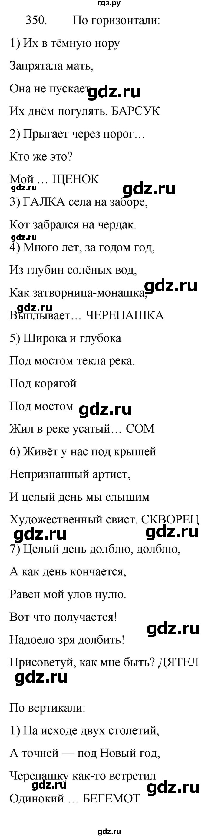 ГДЗ по русскому языку за 5 класс Ладыженская, Баранов, Тростенцова ответ на номер 350, Решебник 2021