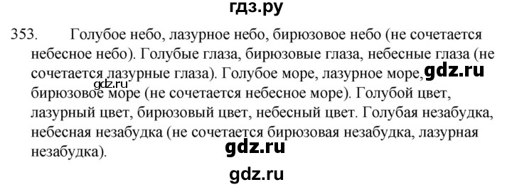 ГДЗ по русскому языку за 5 класс Ладыженская, Баранов, Тростенцова ответ на номер 353, Решебник 2021