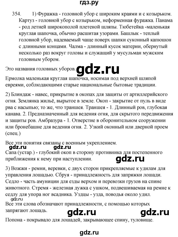 ГДЗ по русскому языку за 5 класс Ладыженская, Баранов, Тростенцова ответ на номер 354, Решебник 2021
