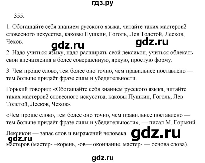 ГДЗ по русскому языку за 5 класс Ладыженская, Баранов, Тростенцова ответ на номер 355, Решебник 2021