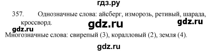 ГДЗ по русскому языку за 5 класс Ладыженская, Баранов, Тростенцова ответ на номер 357, Решебник 2021