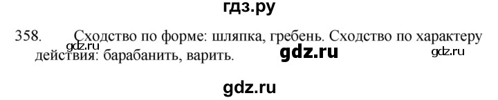 ГДЗ по русскому языку за 5 класс Ладыженская, Баранов, Тростенцова ответ на номер 358, Решебник 2021