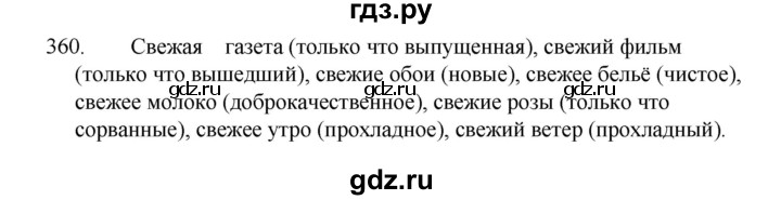 ГДЗ по русскому языку за 5 класс Ладыженская, Баранов, Тростенцова ответ на номер 360, Решебник 2021