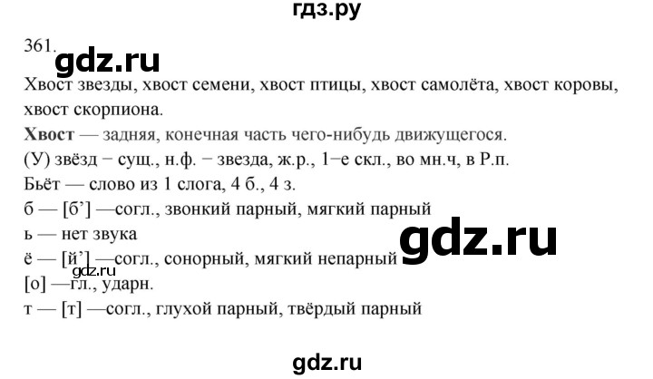 ГДЗ по русскому языку за 5 класс Ладыженская, Баранов, Тростенцова ответ на номер 361, Решебник 2021