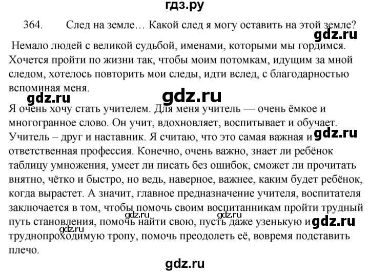 ГДЗ по русскому языку за 5 класс Ладыженская, Баранов, Тростенцова ответ на номер 364, Решебник 2021
