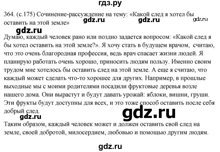 ГДЗ по русскому языку за 5 класс Ладыженская, Баранов, Тростенцова ответ на номер 364, Решебник 2021