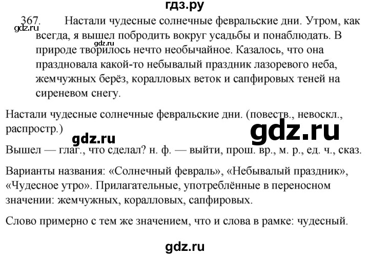 ГДЗ по русскому языку за 5 класс Ладыженская, Баранов, Тростенцова ответ на номер 367, Решебник 2021