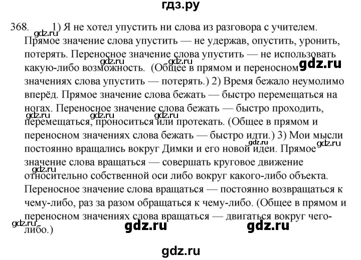 ГДЗ по русскому языку за 5 класс Ладыженская, Баранов, Тростенцова ответ на номер 368, Решебник 2021