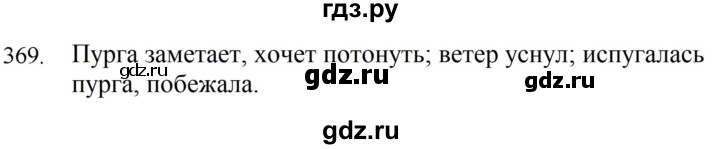 ГДЗ по русскому языку за 5 класс Ладыженская, Баранов, Тростенцова ответ на номер 369, Решебник 2021