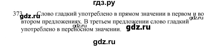 ГДЗ по русскому языку за 5 класс Ладыженская, Баранов, Тростенцова ответ на номер 373, Решебник 2021