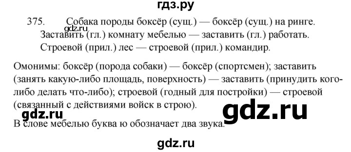 ГДЗ по русскому языку за 5 класс Ладыженская, Баранов, Тростенцова ответ на номер 375, Решебник 2021