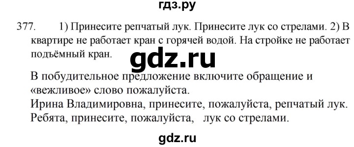 ГДЗ по русскому языку за 5 класс Ладыженская, Баранов, Тростенцова ответ на номер 377, Решебник 2021