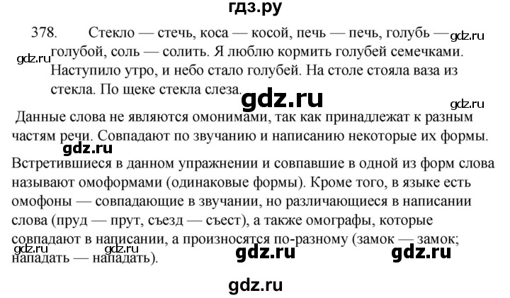 ГДЗ по русскому языку за 5 класс Ладыженская, Баранов, Тростенцова ответ на номер 378, Решебник 2021