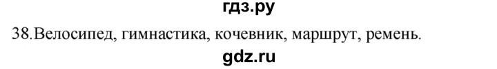 ГДЗ по русскому языку за 5 класс Ладыженская, Баранов, Тростенцова ответ на номер 38, Решебник 2021