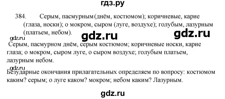 ГДЗ по русскому языку за 5 класс Ладыженская, Баранов, Тростенцова ответ на номер 384, Решебник 2021