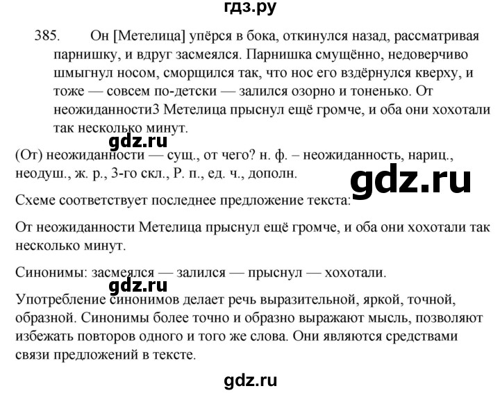 ГДЗ по русскому языку за 5 класс Ладыженская, Баранов, Тростенцова ответ на номер 385, Решебник 2021