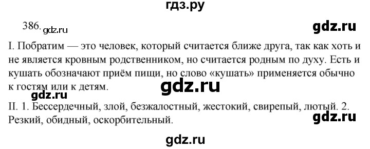 ГДЗ по русскому языку за 5 класс Ладыженская, Баранов, Тростенцова ответ на номер 386, Решебник 2021