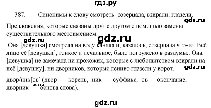 ГДЗ по русскому языку за 5 класс Ладыженская, Баранов, Тростенцова ответ на номер 387, Решебник 2021