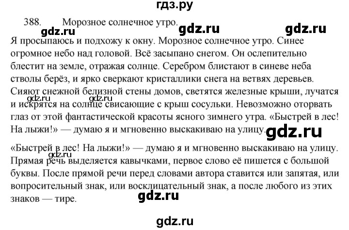 ГДЗ по русскому языку за 5 класс Ладыженская, Баранов, Тростенцова ответ на номер 388, Решебник 2021