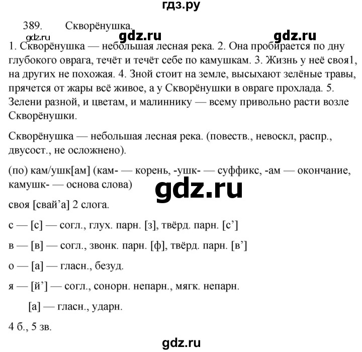 ГДЗ по русскому языку за 5 класс Ладыженская, Баранов, Тростенцова ответ на номер 389, Решебник 2021
