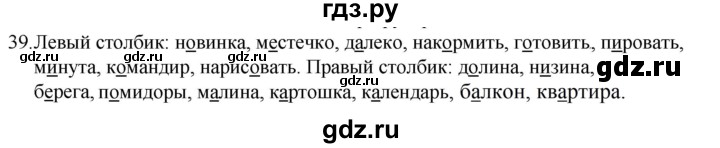 ГДЗ по русскому языку за 5 класс Ладыженская, Баранов, Тростенцова ответ на номер 39, Решебник 2021