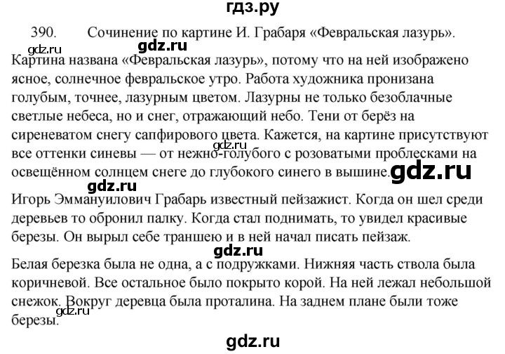 ГДЗ по русскому языку за 5 класс Ладыженская, Баранов, Тростенцова ответ на номер 390, Решебник 2021