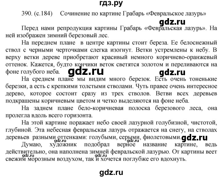 ГДЗ по русскому языку за 5 класс Ладыженская, Баранов, Тростенцова ответ на номер 390, Решебник 2021