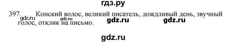 ГДЗ по русскому языку за 5 класс Ладыженская, Баранов, Тростенцова ответ на номер 397, Решебник 2021